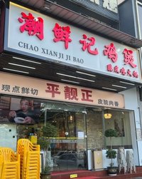 潮鮮記雞煲脆皮雞火鍋 (西麗)