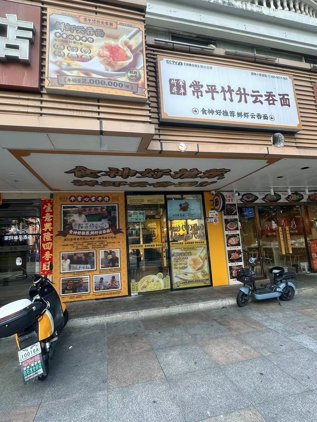 常平竹升云吞面 (潛龍花園)