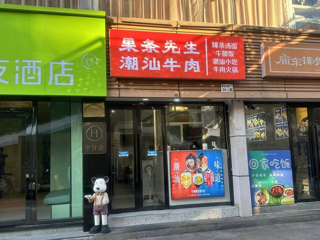 粿條先生潮汕牛肉 (皇嘉商業廣場)
