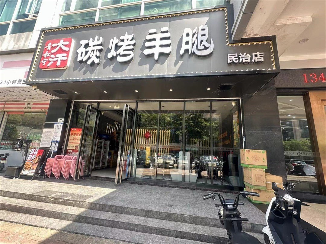 青松宇大汗碳烤羊腿 (秋瑞大厦)