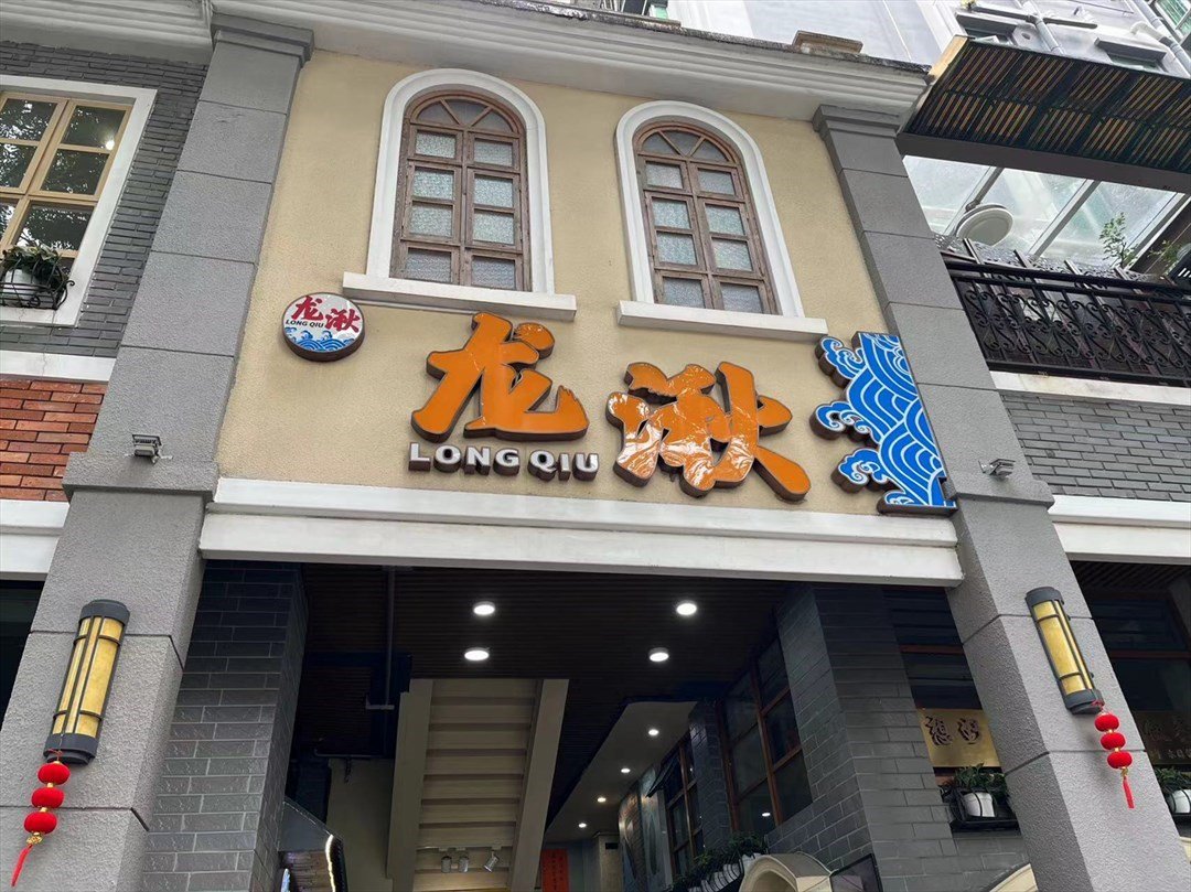 龍湫 (水圍1368文化街區)