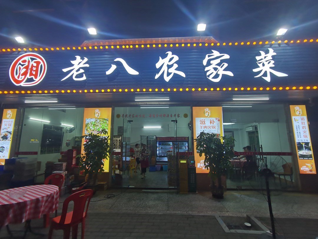 老八农家菜 (洋下大道)