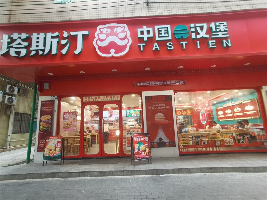 塔斯汀中国汉堡 (悦康路)