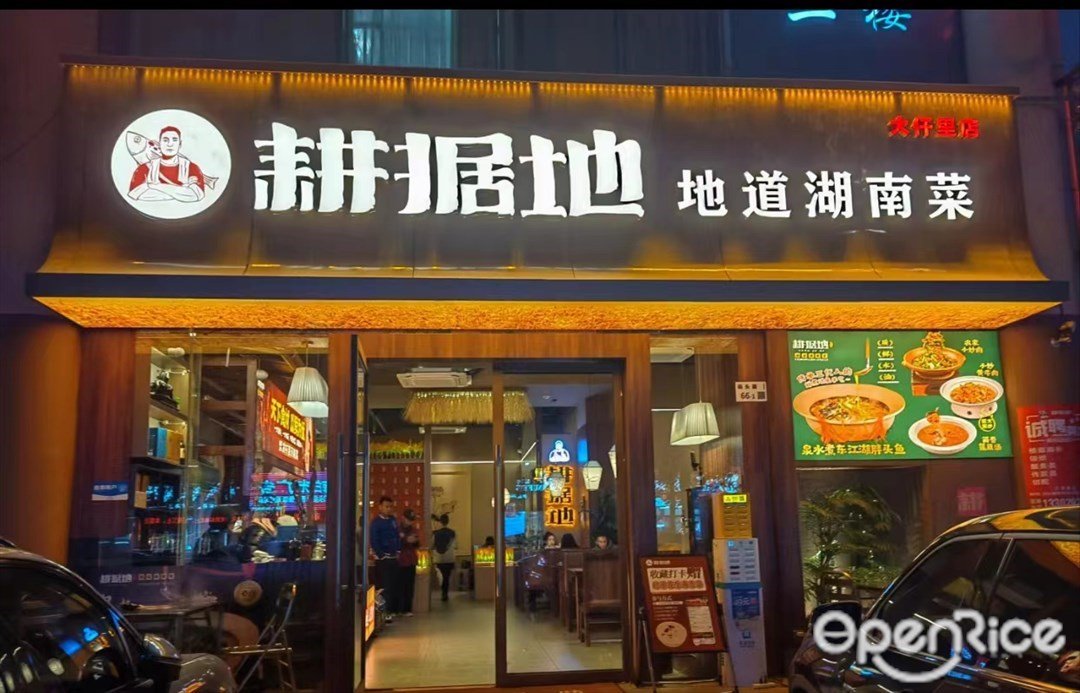 耕据地地道湖南菜 (码头路)