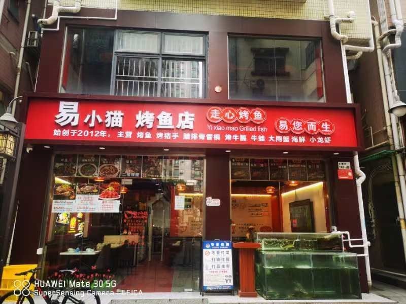 易小猫烤鱼店 (水围)