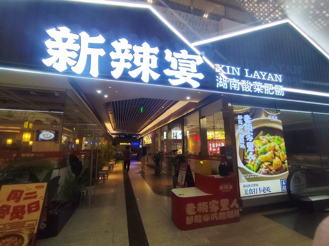 新辣宴湖南酸菜肥肠 (天安云谷产业园)