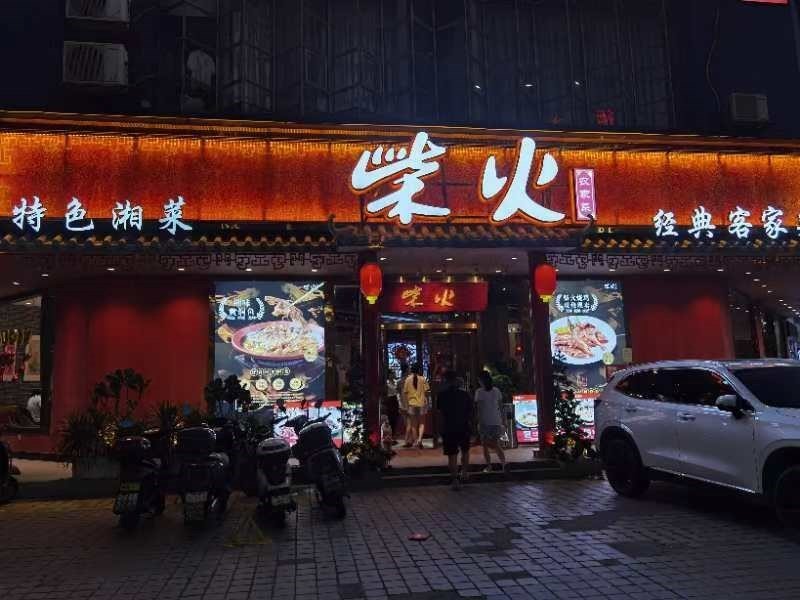 柴火饭店 (蚝业路)