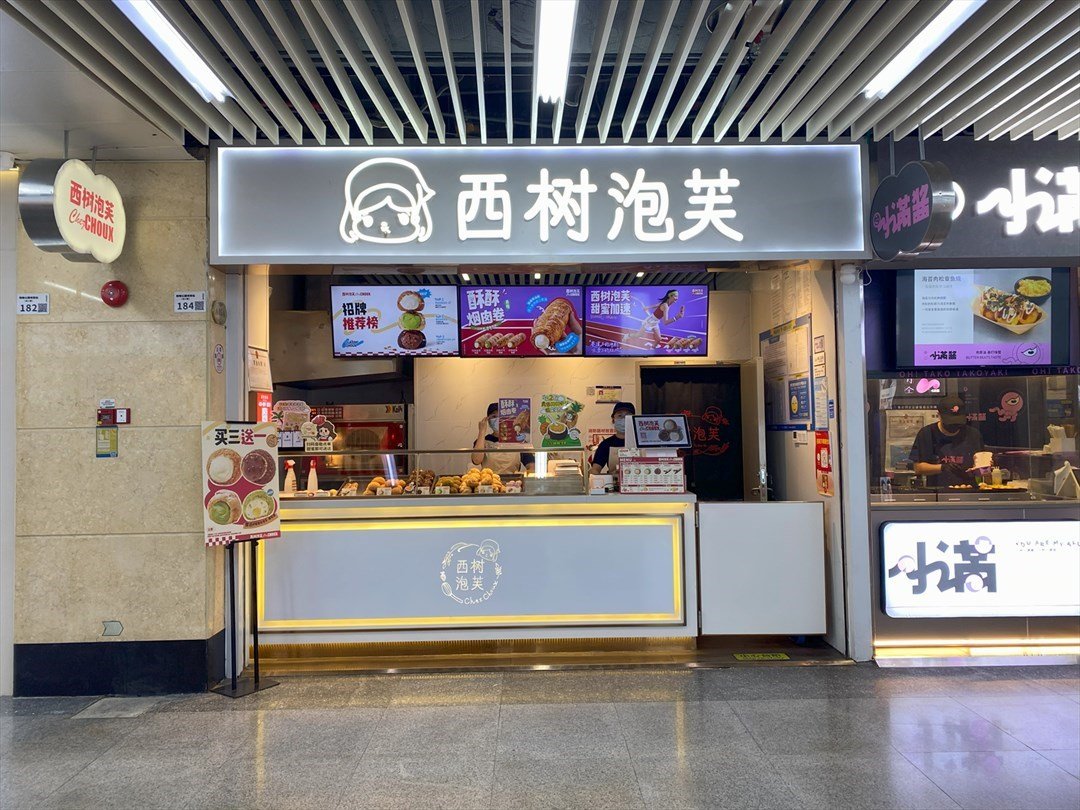 西樹泡芙 (會展中心連城新天地)