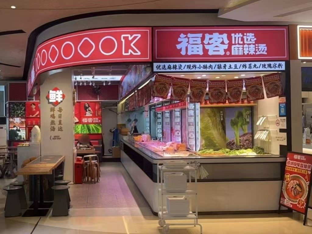 福客优选麻辣烫 (布吉佳兆业广场)