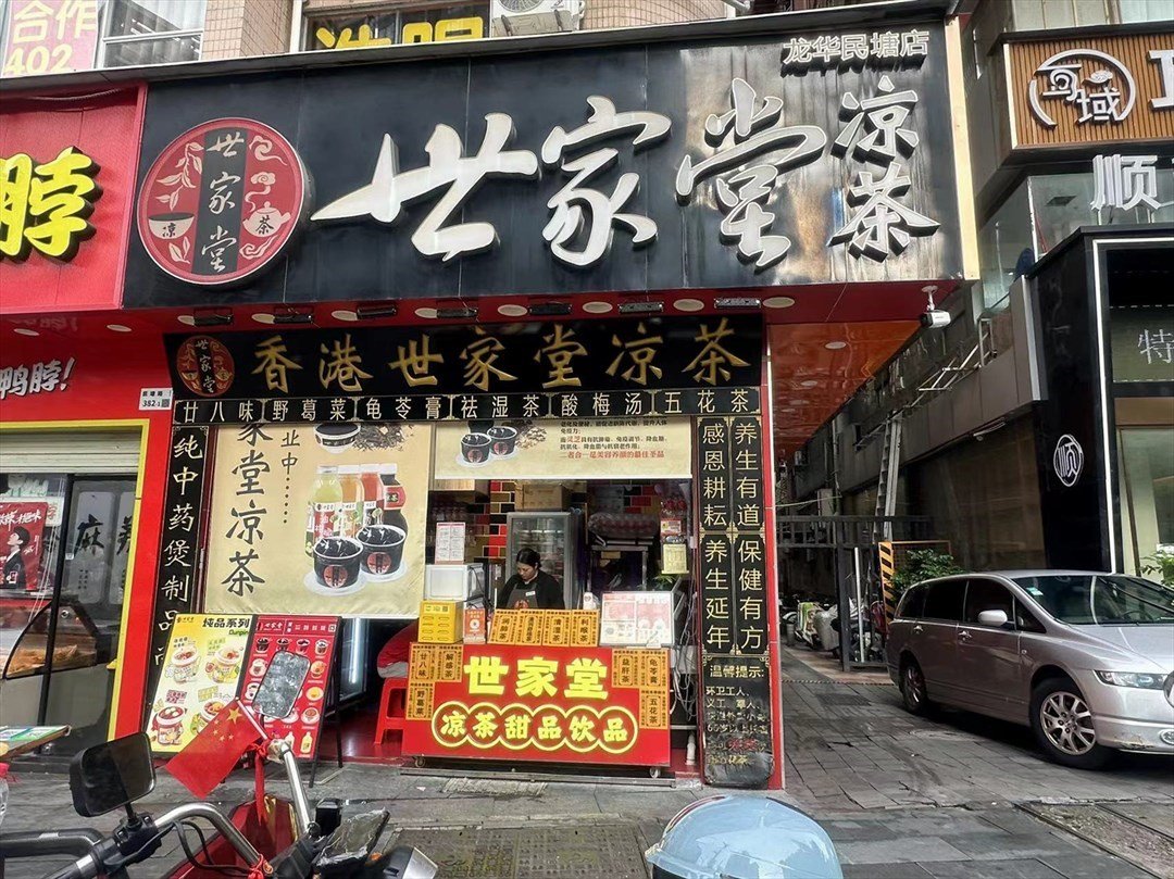 世家堂 (南源新村)