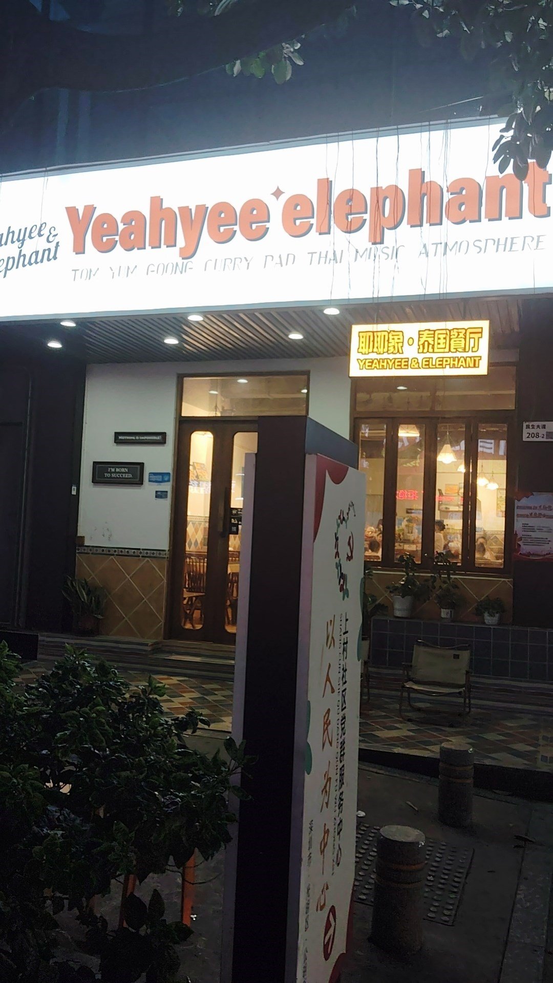 耶耶象·泰国餐厅 (公明)