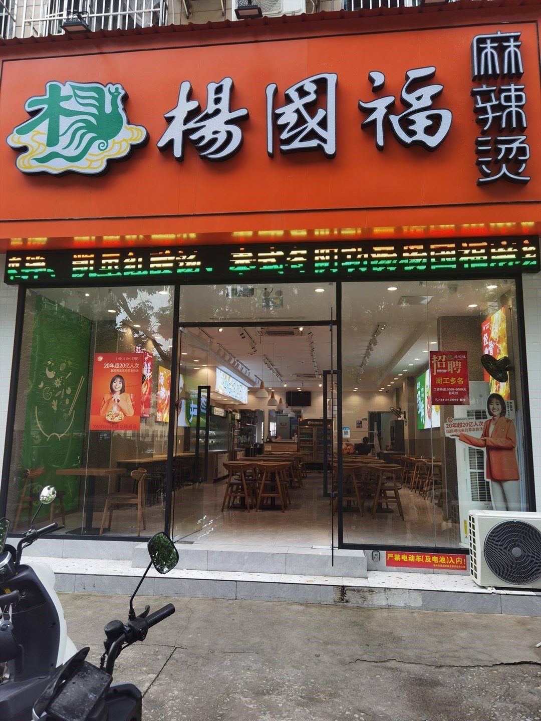 杨国福麻辣烫 (福永)