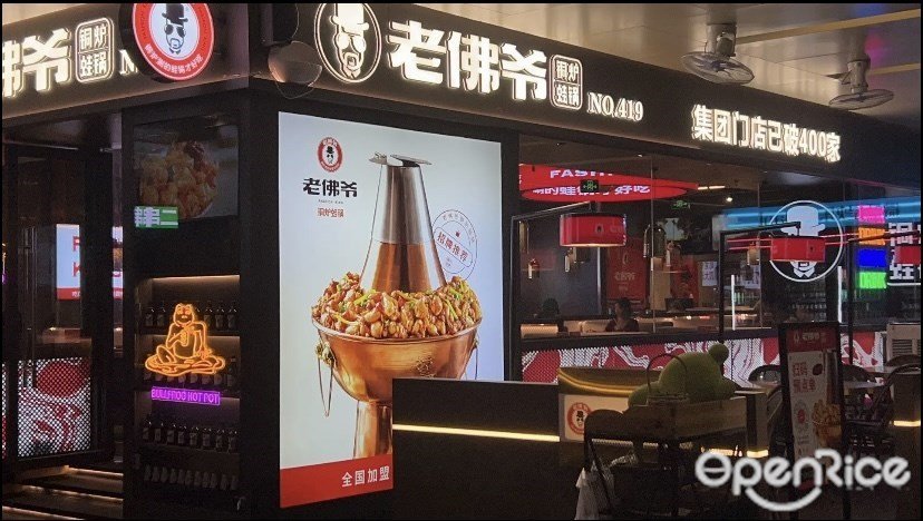 老佛爺銅爐蛙鍋 (福田卓悅INTOWN購物中心)