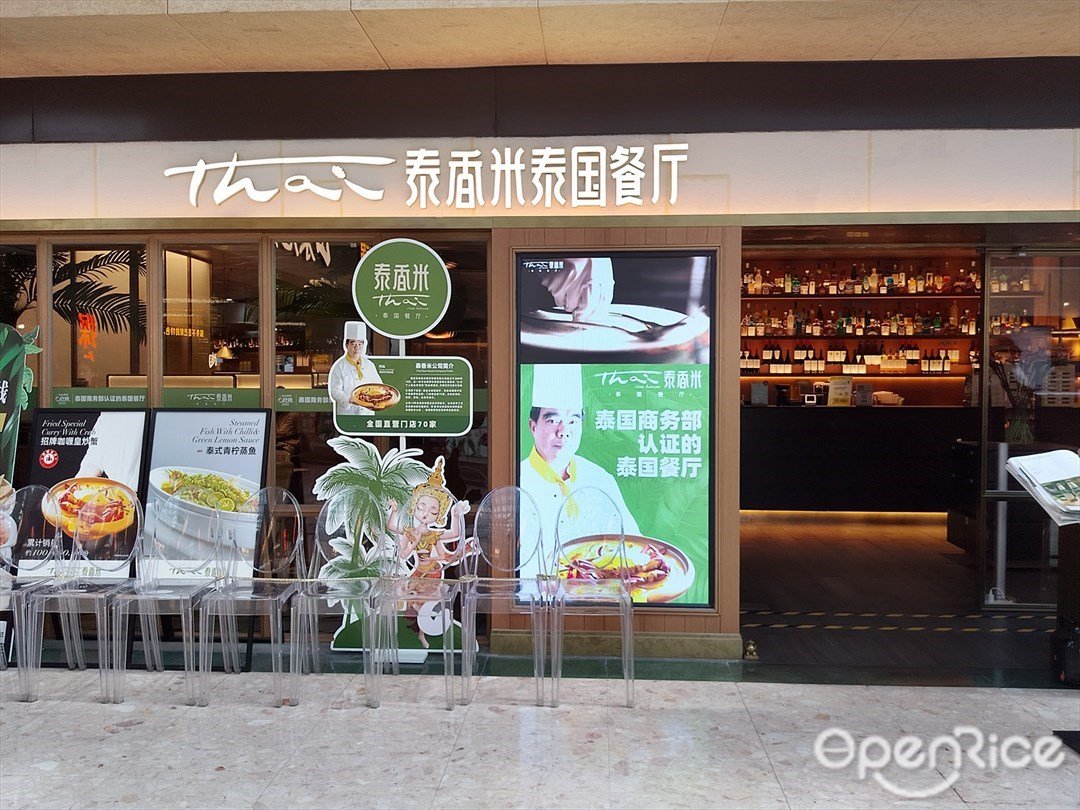 泰香米泰國餐廳 (天河城購物中心)