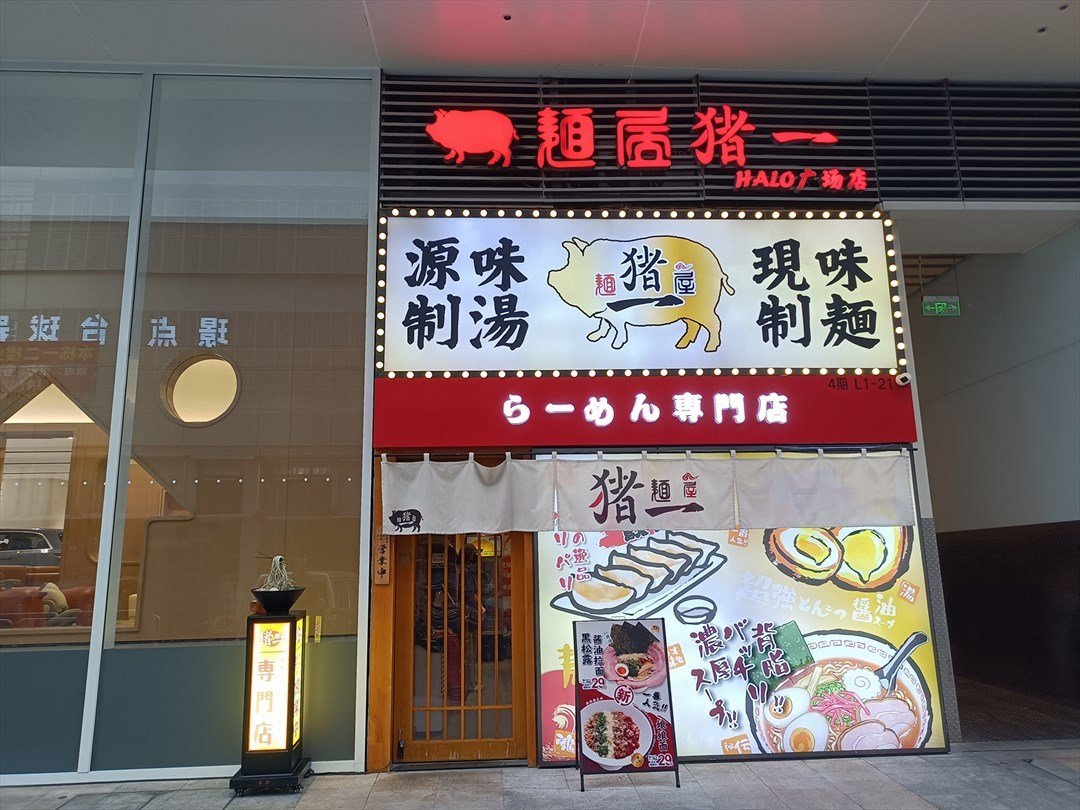 麺屋豬一 (HALO廣場)
