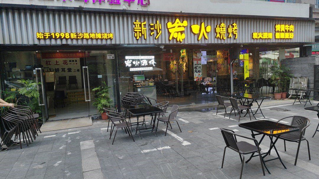 新沙燒烤 (橫崗華僑新村)
