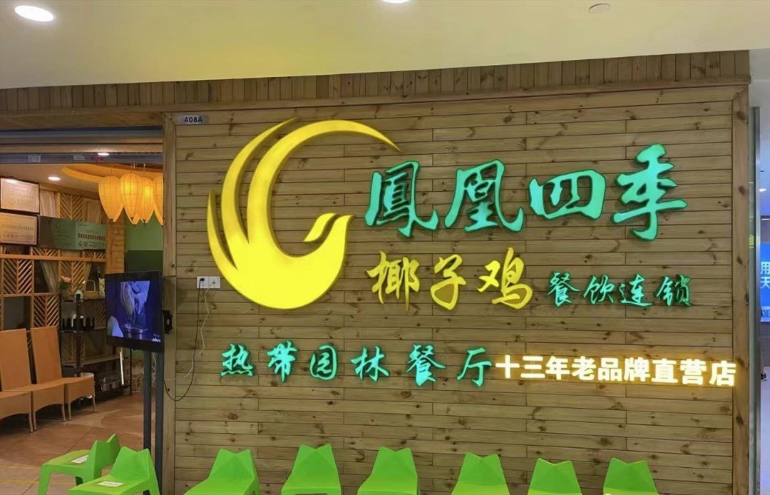 凤凰四季椰子鸡 (石厦时代广场)