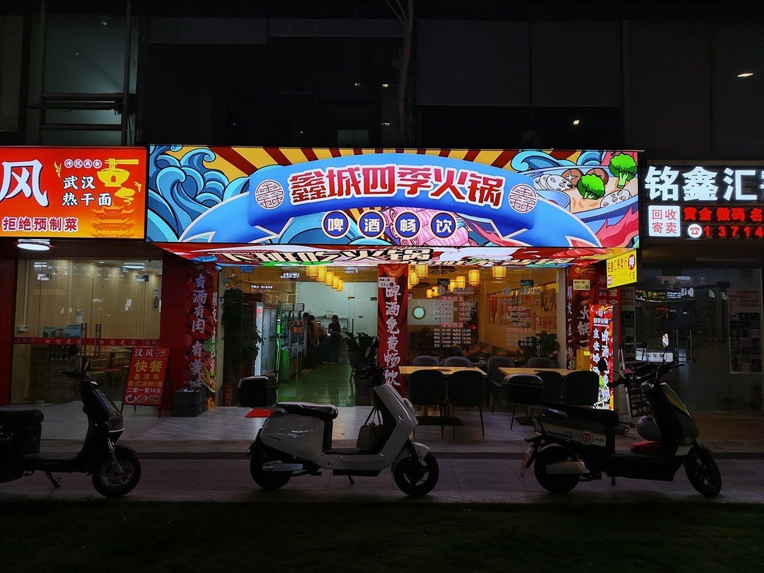 鑫城四季火锅 (庄边工业区