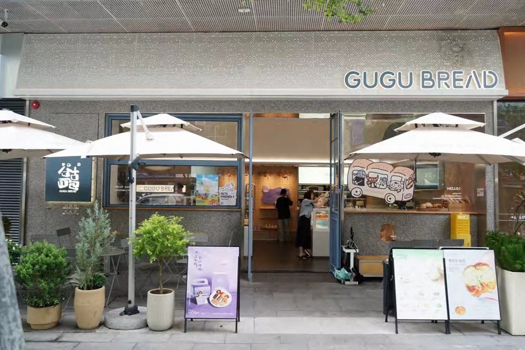 谷古麵包 (匯港購物中心)