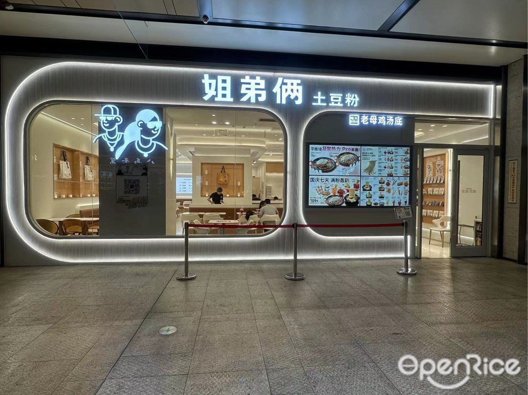 姐弟倆土豆粉 (壹方天地)