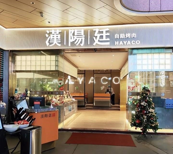 漢陽廷自助烤肉 (壹方天地)