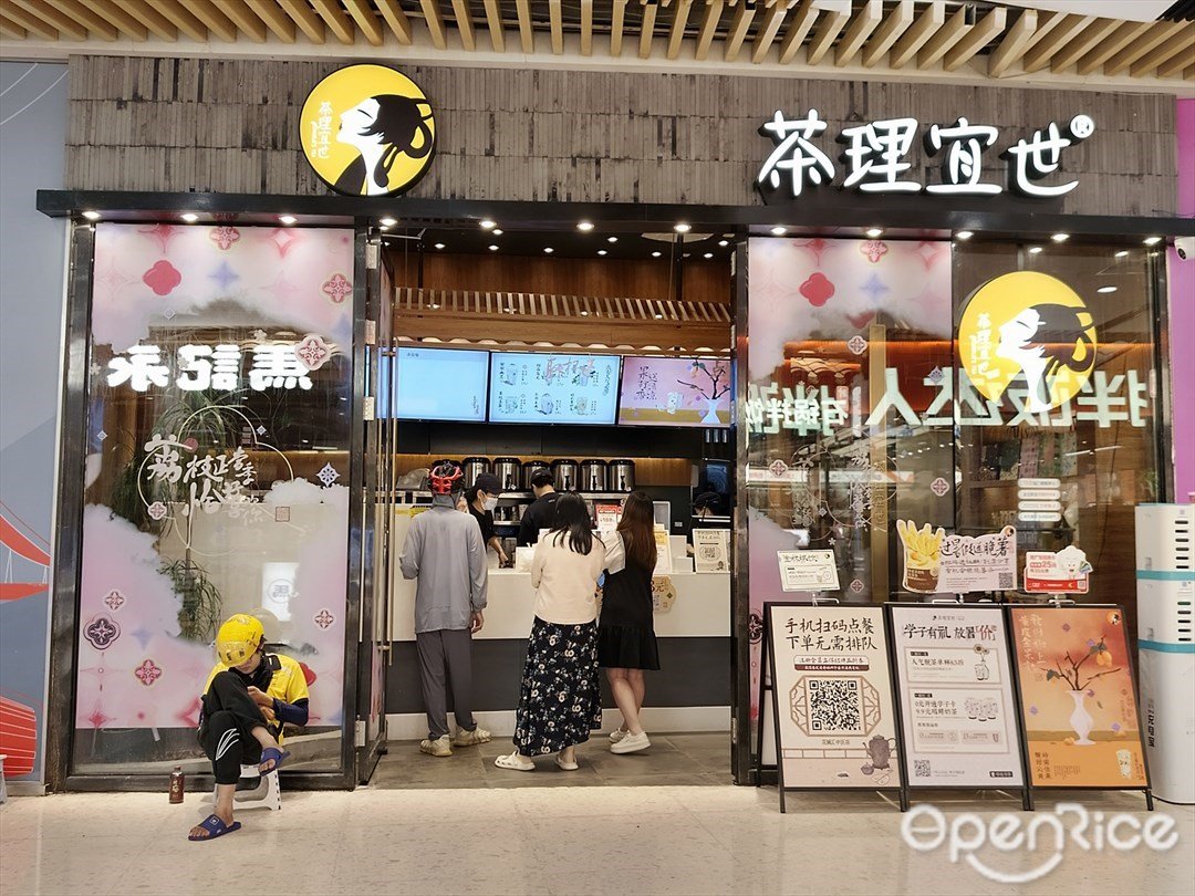 茶理宜世 (花城汇)