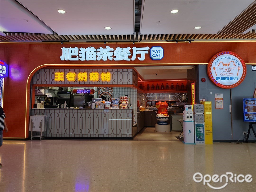 肥貓茶餐廳 (花城匯)