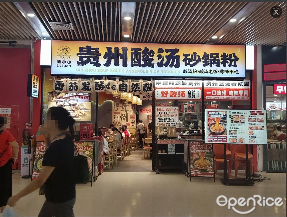 酸小小貴州酸湯砂鍋粉 (花城匯)