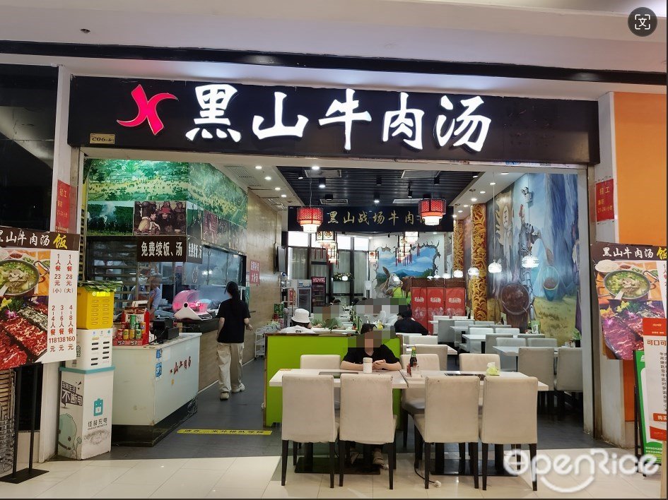 黑山牛肉汤 (花城汇)