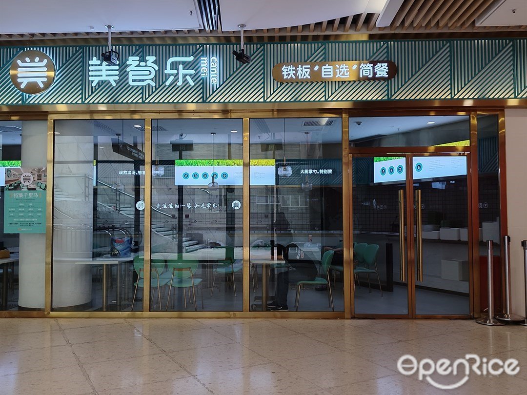 美餐乐 (花城汇)