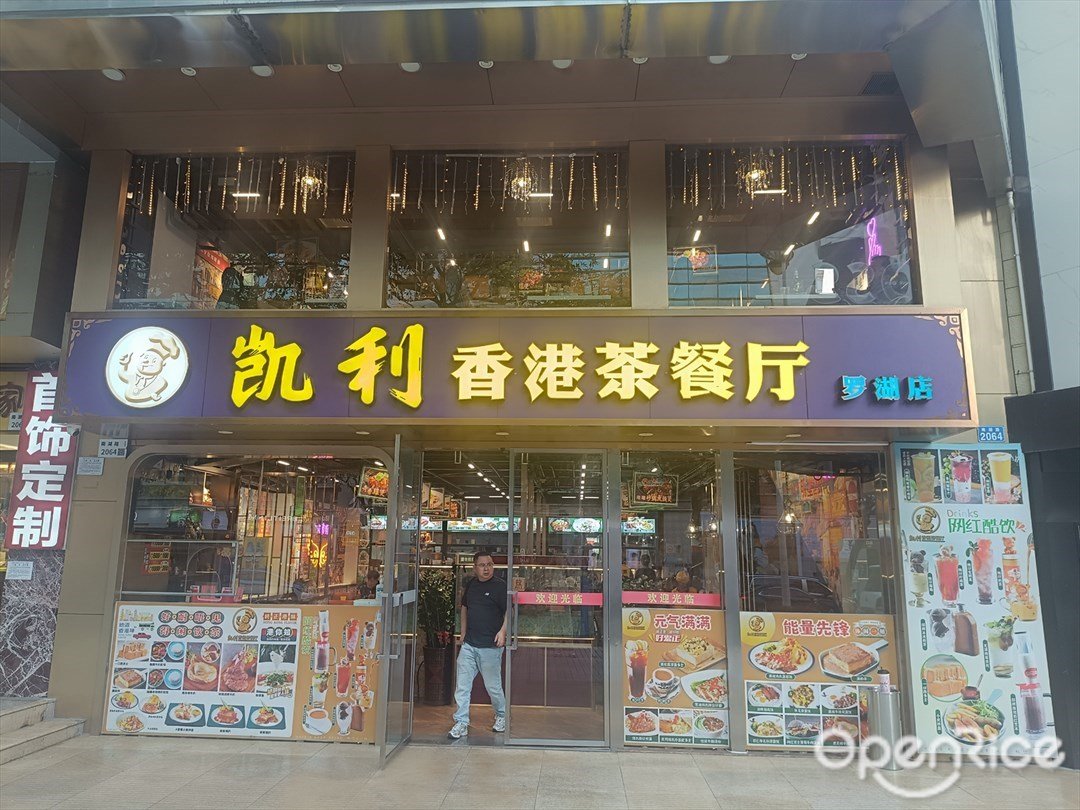 凯利香港茶餐厅 (国贸店)