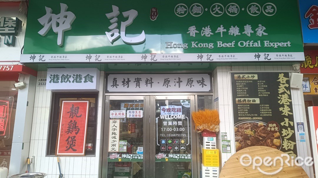 坤记香港牛杂专家 (东门)