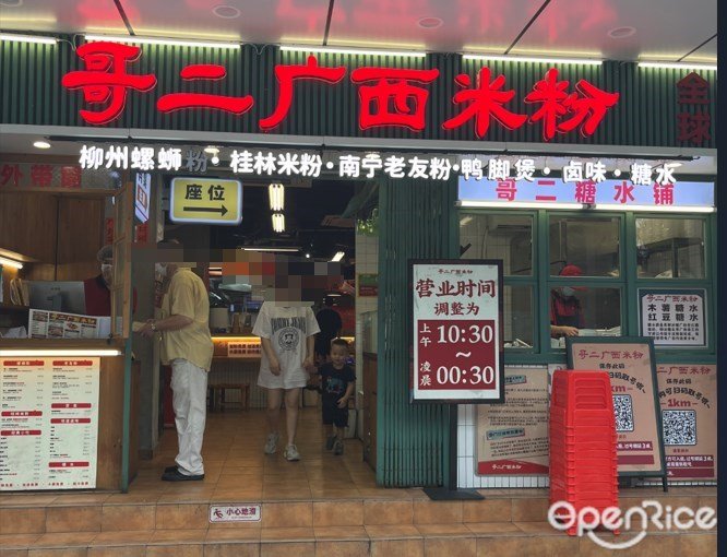 哥二廣西米粉 (熙龍大廈)