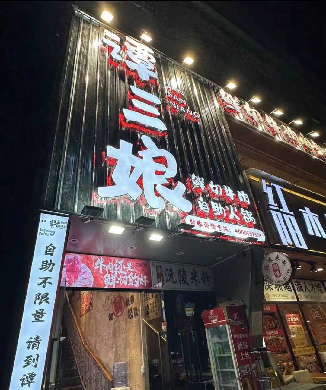 譚三娘鮮切牛肉自助火鍋 (東吳創意園)