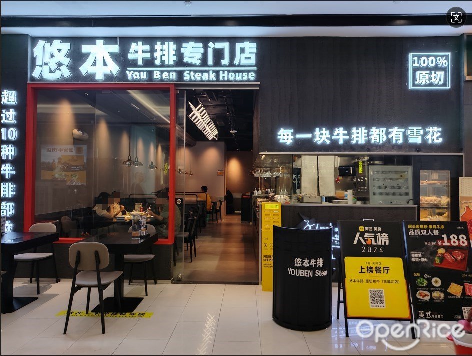悠本牛排专门店 (花城汇)