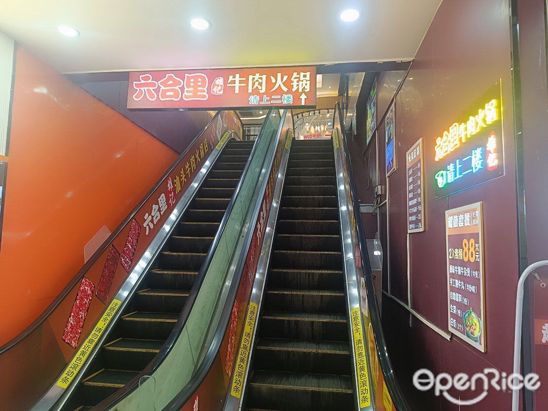 六合里牛肉火锅 (新2000广场)