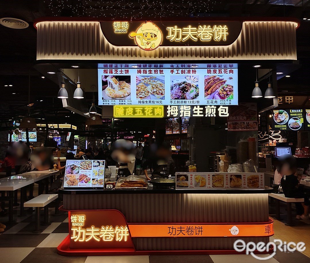 饼哥功夫卷饼 (时尚天河)