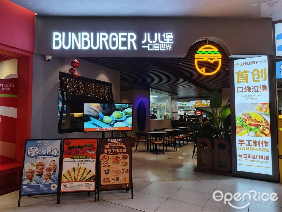 BunBurger儿儿堡 (天河领展广场)