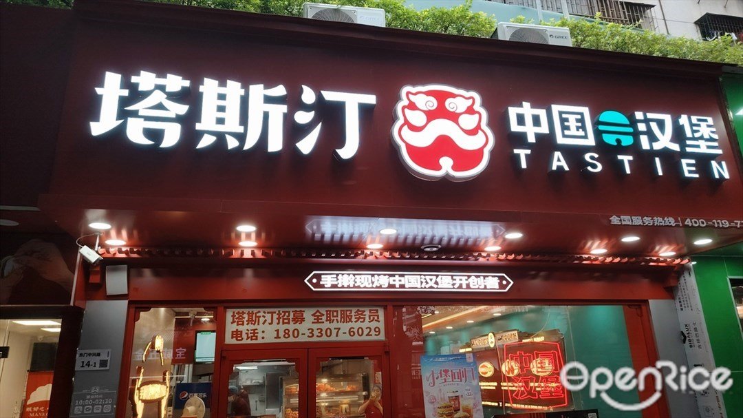 塔斯汀中国汉堡 (中兴路)