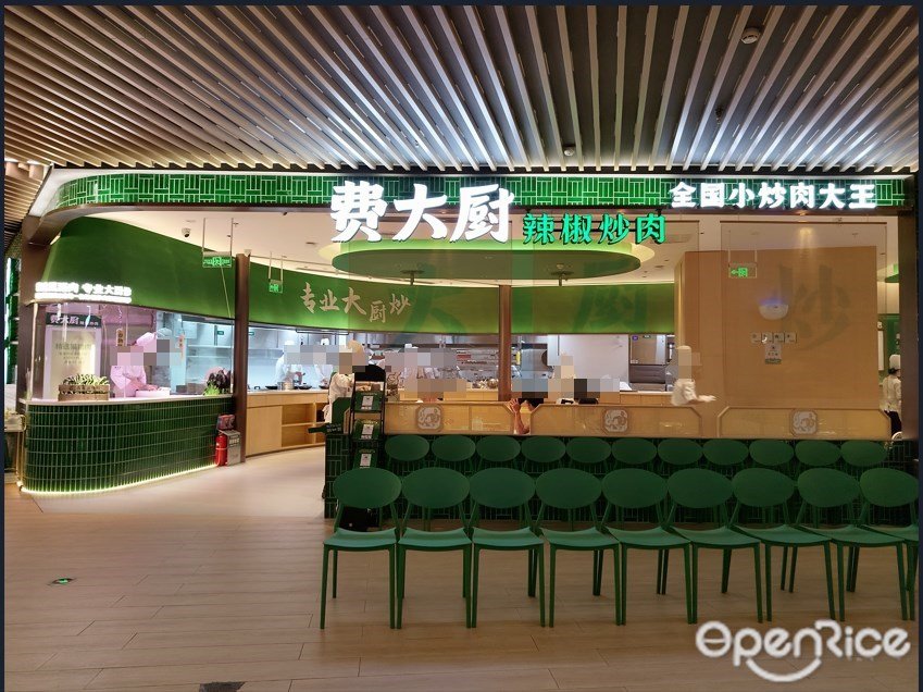费大厨辣椒炒肉 (天河领展广场)