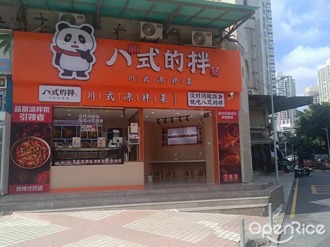 八式的拌川式涼拌菜 (一品雅園)