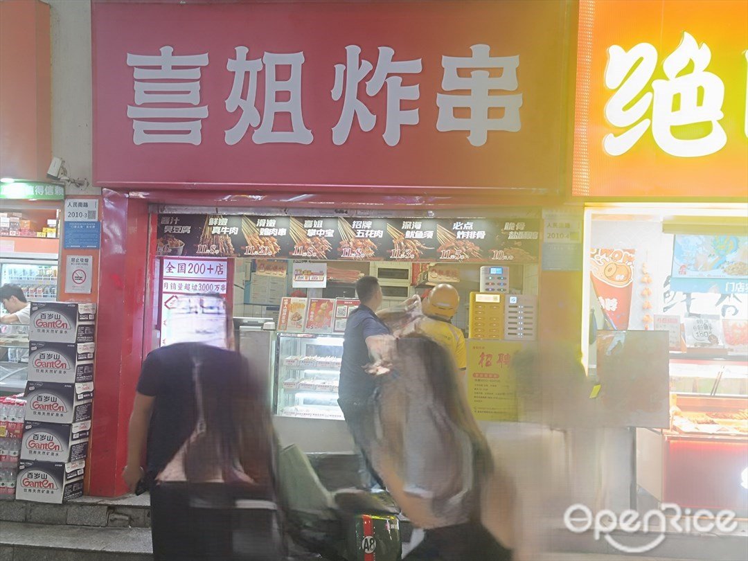 喜姐炸串 (人民南路)