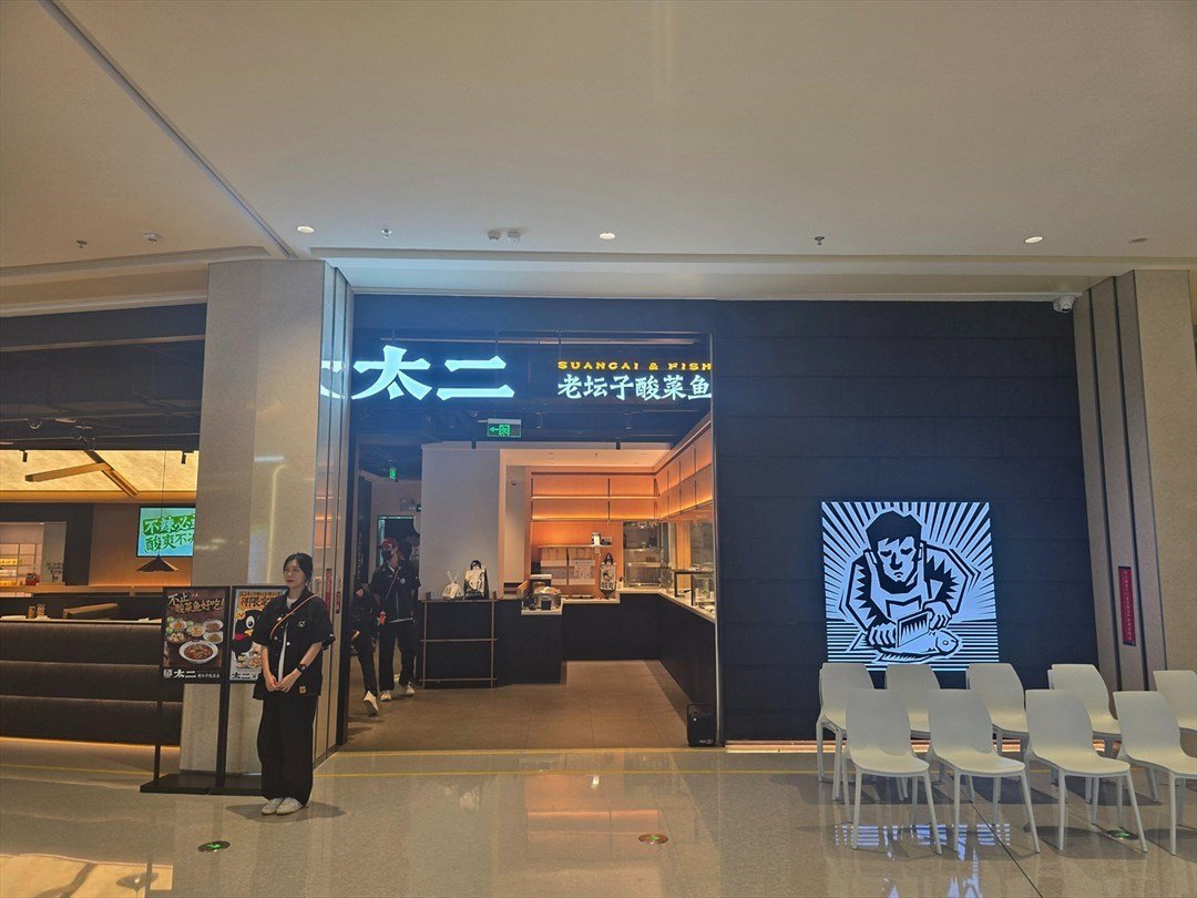 太二酸菜鱼 (万丰海岸城购物中心)