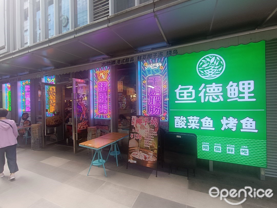 魚德鯉酸菜魚烤魚 (東門町美食廣場)