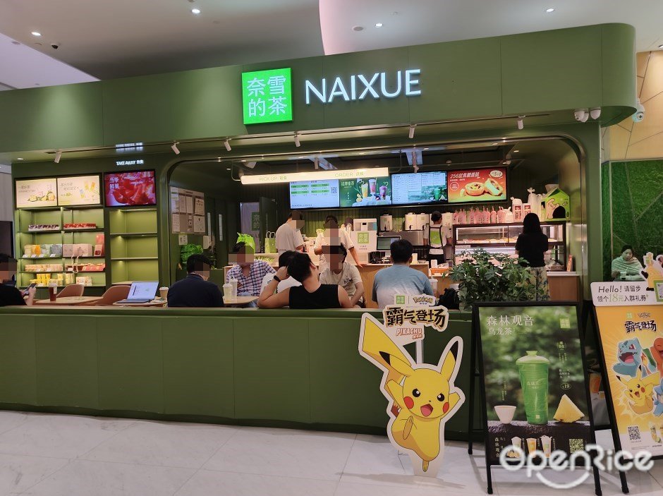 奈雪的茶 (國金天地)