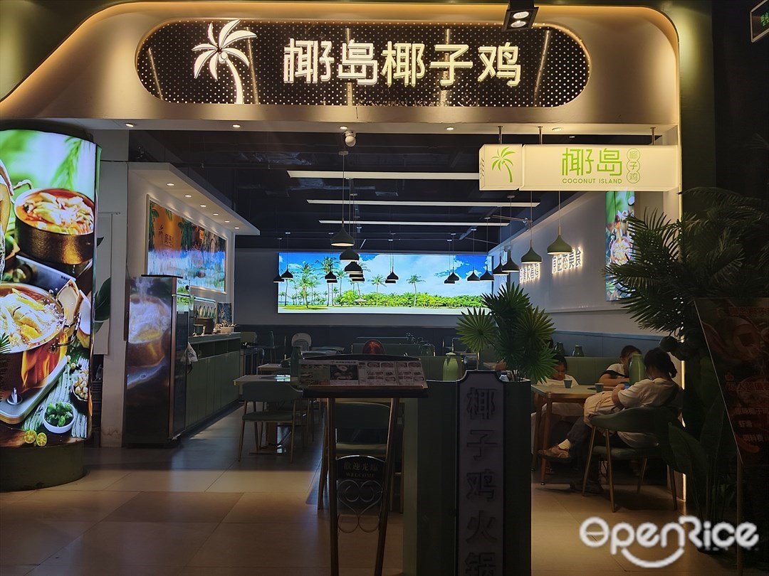 椰島椰子雞 (時尚天河)