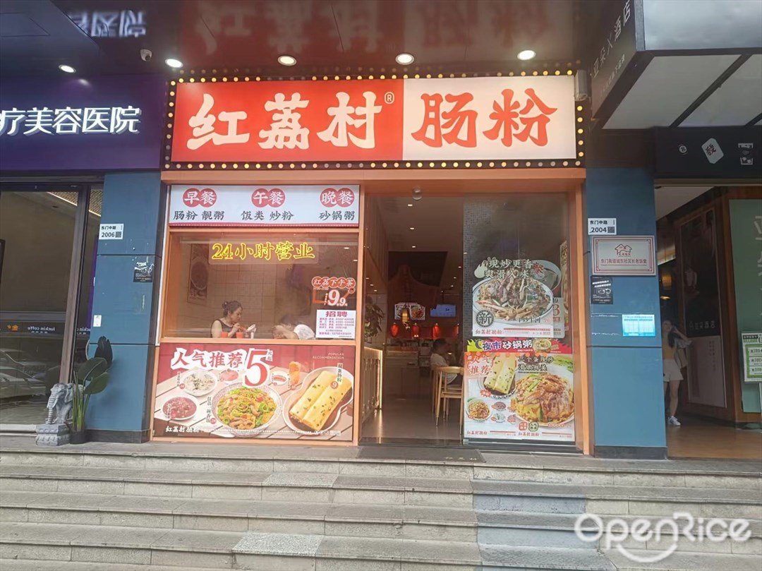红荔村肠粉 (江南大厦)