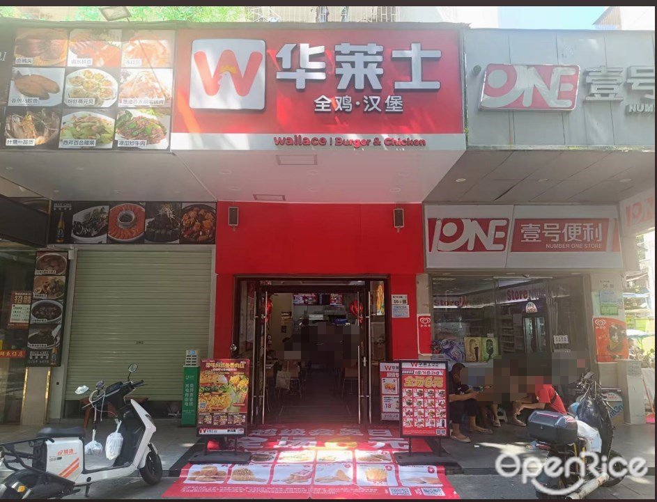 華萊士全雞漢堡 (中興路)