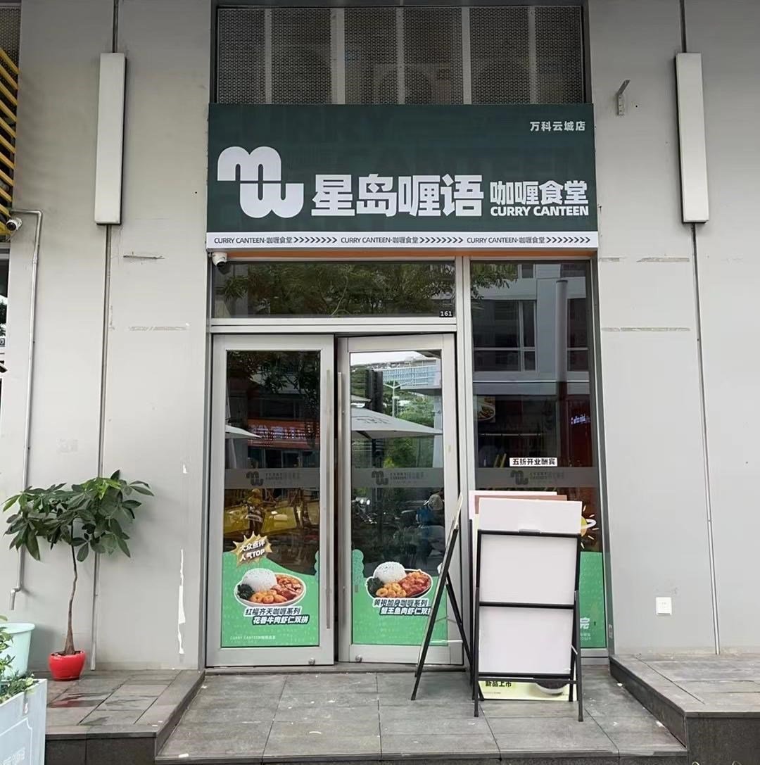 星島喱語咖喱食堂 (萬科云城)