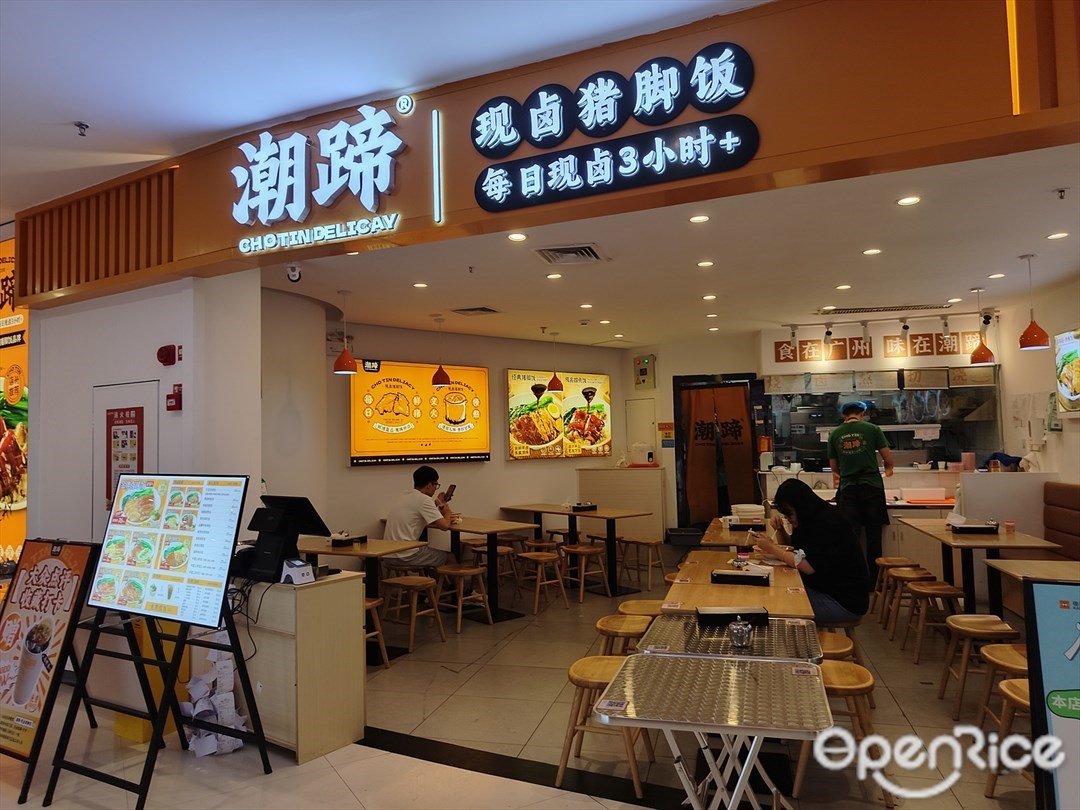 潮蹄現鹵豬腳飯 (佳兆業广场)